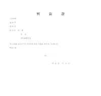 채권 채무 위임장 (견본) 채권 채무 위임장 (견본)